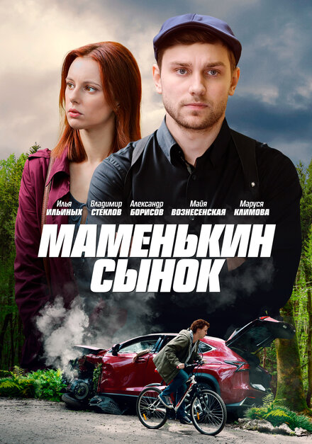 Маменькин сынок