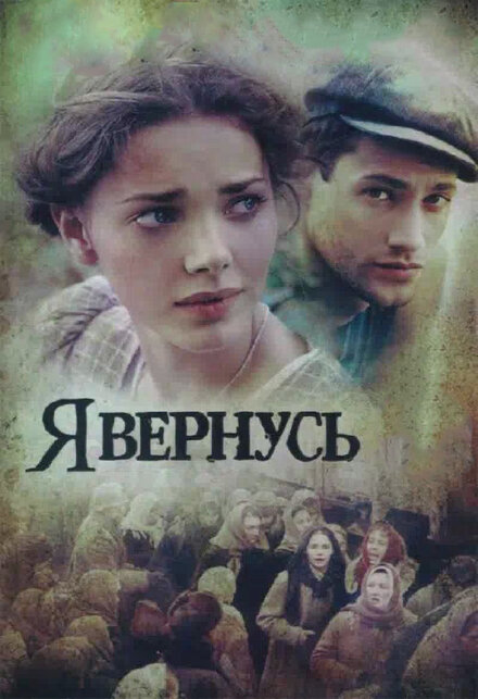 Я вернусь