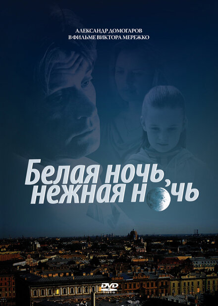 Белая ночь, нежная ночь