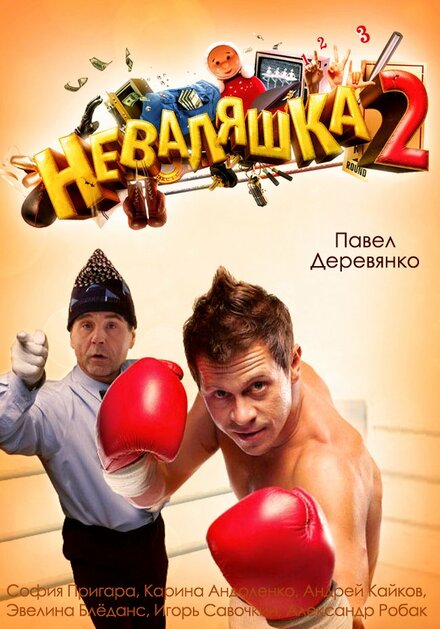 Неваляшка 2