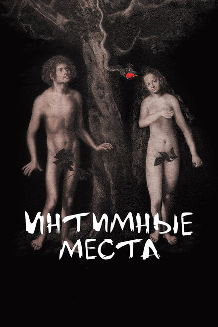 Интимные места