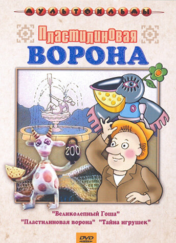 Пластилиновая ворона