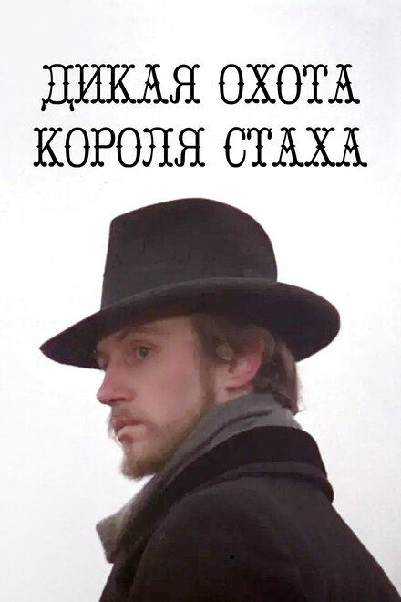 Дикая охота короля Стаха