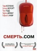 Смерть.com