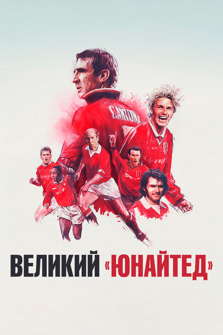 Великий «Юнайтед»