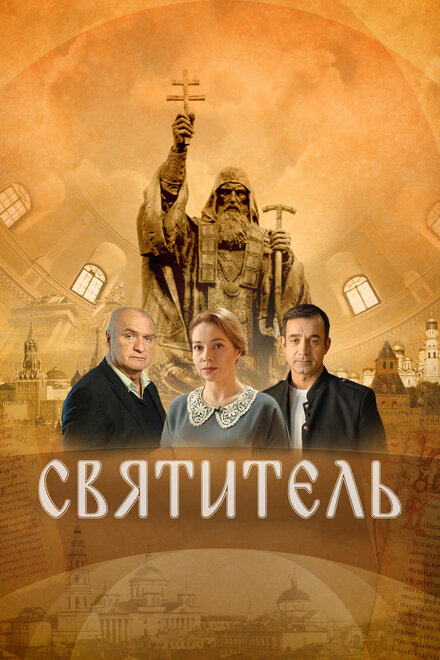 Святитель