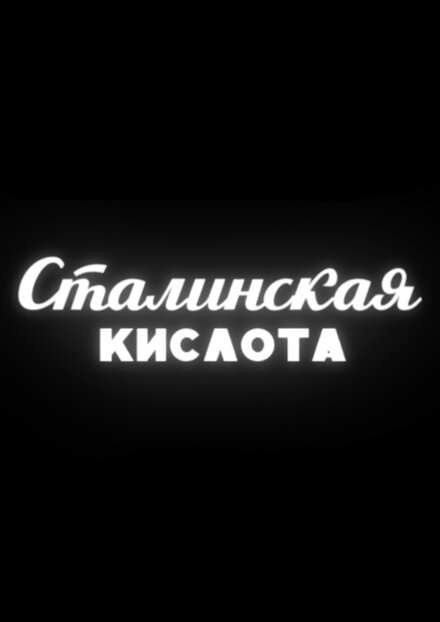 Сталинская кислота